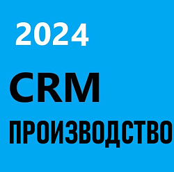 CRM ПРОИЗВОДСТВО